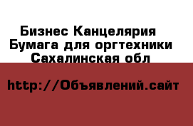 Бизнес Канцелярия - Бумага для оргтехники. Сахалинская обл.